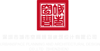 女生逼和大雷黄深圳市城市空间规划建筑设计有限公司